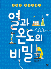 열과 온도의 비밀